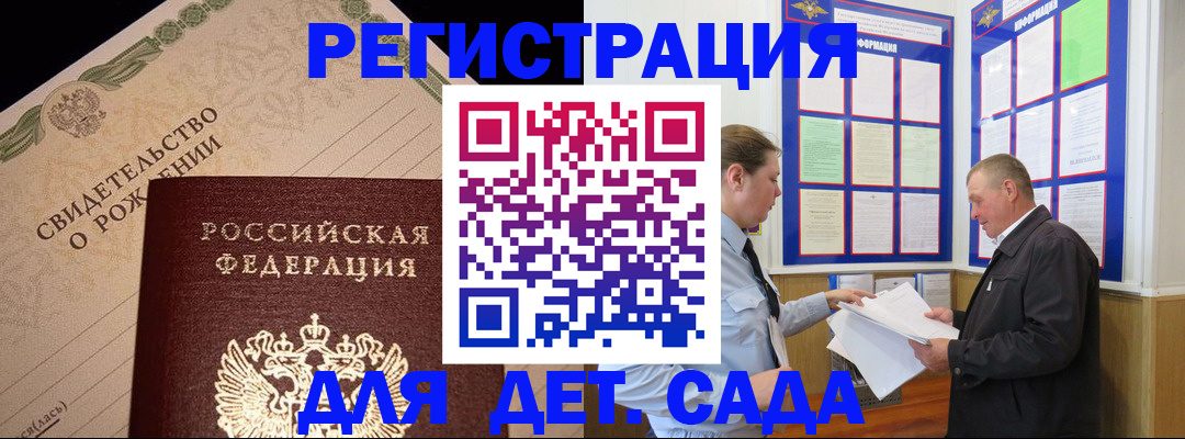 регистрация для дет. сада в Ясном